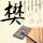 双色球