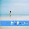 拥抱太阳的月亮